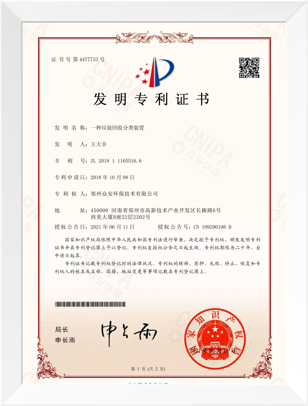 一種垃圾回收分類裝置_多項技術專利_眾安環(huán)保